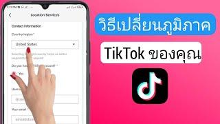 วิธีเปลี่ยนภูมิภาค TikTok ของคุณ | วิธีเปลี่ยนตำแหน่งบน Tiktok | เปลี่ยนภาคใน Tiktok