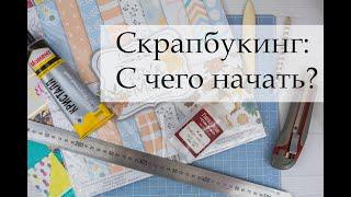 Скрапбукинг для новичков: с чего начать? Советы.