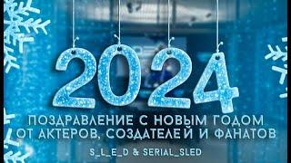 Новогоднее поздравление с 2024 от актёров, создателей и фандома сериала СЛЕД