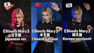《Bloody Mary》 Japanese VS Chinese VS Korean version, which one you like the most? 三种语言的版本，你喜欢哪一种？