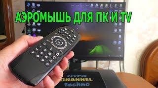 Аэромышь для пк и Android TV