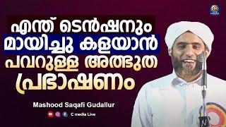 ആരും കേട്ടിരുന്നു പോവുന്ന പ്രഭാഷണം | Mashood Saqafi Gudallur Malayalam Speech | C media Live