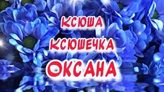 С днем Ангела Ксения! Ксюша! Ксюшечка! Оксана ️ С днем ангела Ксении поздравления от души