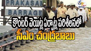 కౌంటర్‌ వెయిట్ల ఏర్పాట్ల పరిశీలనలో సీఎం చంద్రబాబు | CM Chandrabau at Prakasham BarrageLIVE