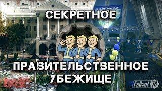 Fallout 76 - Секретное Убежище Правительства