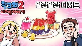 윌크의 디저트 이야기2 | 말랑말랑 디저트 | 애니메이션/만화/디저트/animation/cartoon/dessert