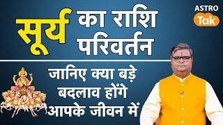 सूर्य का राशि परिवर्तन, जानिए क्या बड़े बदलाव होंगे आपके जीवन में | Shailendra Pandey | AstroTak