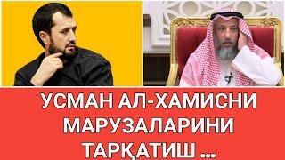 УСМОН АЛ-ХАМИСНИ МАРУЗАСИНИ ТАРҚАТИШ ЖОИЗМИ? АБРОР МУХТОР АЛИЙ