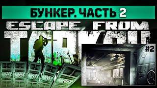 Бункер. Часть 2 | Escape from Tarkov