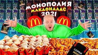 МАКДОНАЛЬДС МЕНЯ ОБМАНУЛ! МОНОПОЛИЯ 2021 ЧЕЛЛЕНДЖ! КУПИЛ ВСЕ МЕНЮ