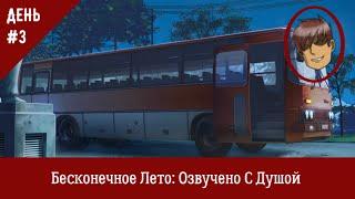 Бесконечное Лето - Рут Одиночки: День 3 - Бесконечное Лето: Озвучено С Душой