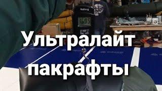 Обзор ультралайт пакрафтов