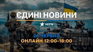 Останні новини ОНЛАЙН — телемарафон ICTV за 26.06.2024