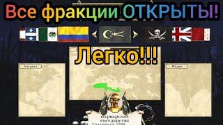 Empire Total War. Как открыть все фракции. Легко!