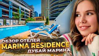 Обзор отеля в ДУБАЙ МАРИНЕ: Как ШТОРЫ могут ИСПОРТИТЬ отдых / Frank Porter Marina Residence Tower B