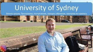 University of Sydney (Университет Сиднея) Программы, поступление, прогулка по кампусу, обучение