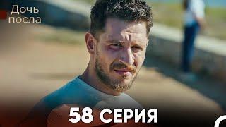 Дочь посла 58 Серия (Русский Дубляж)