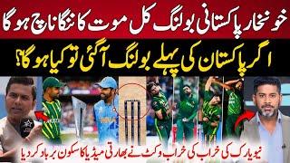 The Indian media called Pakistani bowling dangerous On New York wicket | Pak vs Ind | T20 World Cup