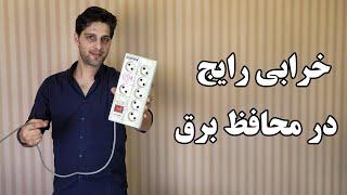 تعمیر محافظ برق | رایج ترین خرابی