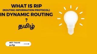 What is RIP(Routing Information Protocol) in Dynamic routing ? in தமிழ்