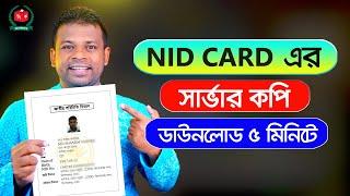 এনআইডি কার্ডের সার্ভার কপি ডাউনলোড করুন | NID Card Server Copy