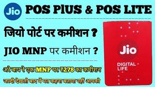 Jio MNP Commission | Jio Port Commission | Jio Porting commission list 2020 | jio payout | JioPos
