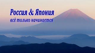 Россия и Япония, всё только начинается. Документальный фильм