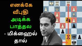 Mikhail Tal vs Charles Weldon 1949,Life and games oh Mikhail Tal,Tamil Channel, chess games Tamil