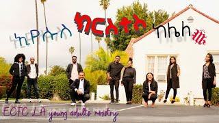 ኢየሱስ ክርስቶስ ከሌለው || ECFC LA YOUNG ADULTS MINISTRY (COVER SONG PASTOR TAMRAT HAILE)