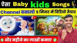 baby kids song kaise banaye | Cartoon video kaise banaye | Animation Video Kaise banaye | Baby Song