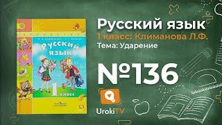 Упражнение 136 — ГДЗ по русскому языку 1 класс (Климанова Л.Ф.)