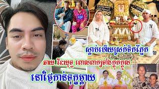 ស្តាប់ហើយស្រក់ទឹក-ភ្នែ-ក តារាចម្រៀង ឆាយ វីរៈយុទ្ធ ពោលពាក្យទាំងក្តុ/ក/ក្តួ/ល នៅថ្ងៃកាន់-ទុ--ក្ខម្តាយ