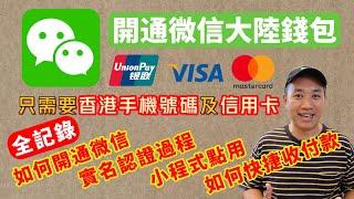 Open WeChat Mainland Wallet｜Full Record｜No Mainland Number and Bank Account Required