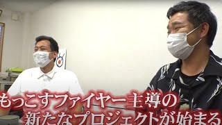 【もっこすファイヤーのこれまで】熊本県住みます芸人もっこすファイヤーのBSよしもと企画第1弾