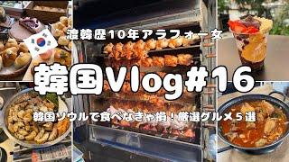 【韓国旅行Vlog#16】2024.6月 渡韓歴10年以上100回超えソウルで食べるべき美味しいグルメ️／新沙／カロスキル ／漢南洞／江南 ／聖水／ カフェ／韓国グルメ