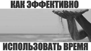 КАК ЭКОНОМИТЬ СВОЕ ВРЕМЯ | Как экономить 100 минут в день своего времени