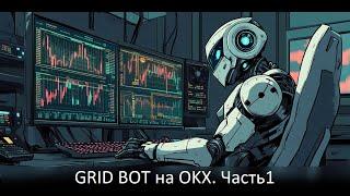 Фьючерсный грид бот на OKX  Разбор и открытие позиций