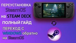 УСТАНОВКА SteamOS на STEAM DECK