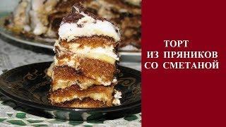 Торт из пряников со сметаной и бананами без выпечки