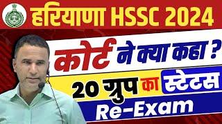 HSSC COURT CASE DECISION | HSSC COURT CASE UPDATE | CET 20 GROUP LATEST UPDATE | HSSC TODAY'S UPDATE