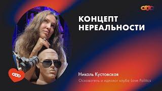 Концепт нереальности. Николь Кустовская.