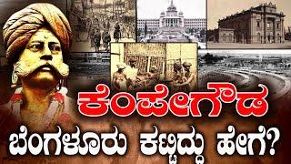 ಕೆಂಪೇಗೌಡ ಬೆಂಗಳೂರು ಕಟ್ಟಿದ್ದು ಹೇಗೆ? | Kempegowda Life Story | Kannada |ಕನ್ನಡಿಗರ ಹೆಮ್ಮೆ | BNTV KANNADA