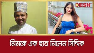 মামলার হুঁশিয়ারি, মিমকে এক হাত নিলেন সিদ্দিক | Siddique Ahamed | Maria Mim | Desh Entertainment