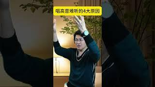 唱歌难听的原因？#零基础学唱歌 #学唱歌 #能量高音