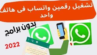 طريقة تشغيل رقمين واتساب على نفس الجهاز | تشغيل ٢ واتساب في جهاز واحد بدون برامج