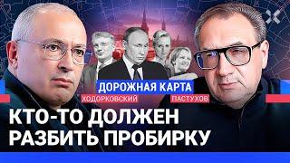 ХОДОРКОВСКИЙ против ПАСТУХОВА: Путин и передача власти в России. Сыграет ли выводок? Греф и таксисты