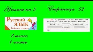 Упражнение 113. Русский язык 2 класс рабочая тетрадь 1 часть. Канакина