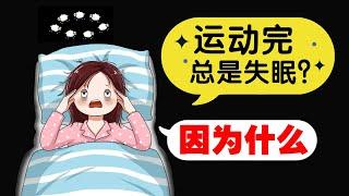 运动后经常失眠，怎么回事？如何防止运动失眠？