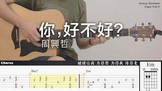 你，好不好？- Eric周興哲 | Fingerstyle Guitar | TAB + Chords + 歌詞