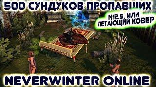 M12.5 Открываем 500 Сундуков пропавших, или Летающий Ковер (Neverwinter Online)